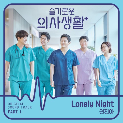 Kwon Jin ah – Hospital Playlist OST Part.1