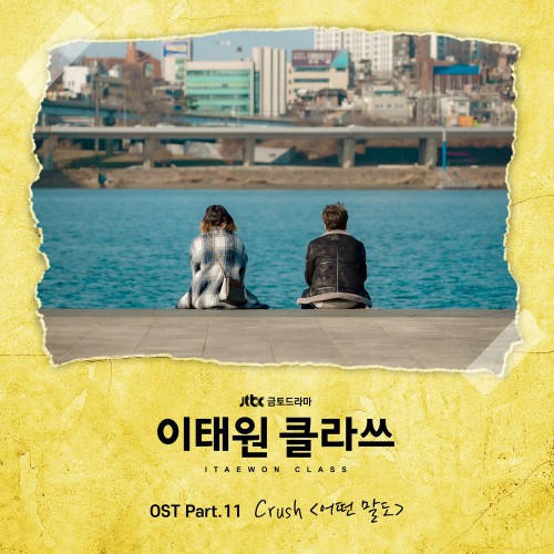 Crush – Itaewon Class OST Part.11