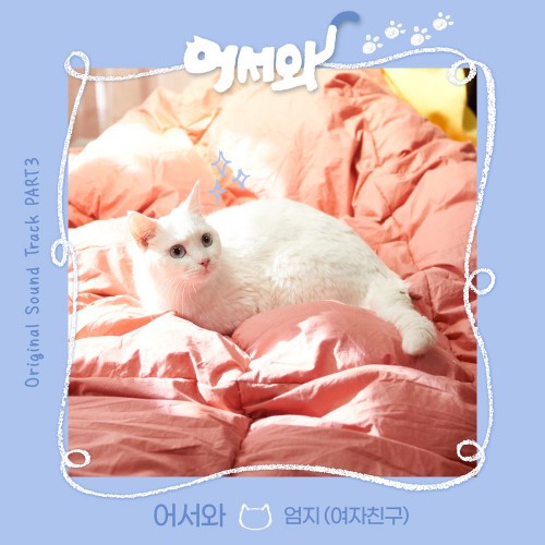 Umji (GFRIEND) – Meow, the Secret Boy OST Part.3
