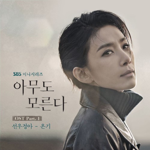 Sunwoo Jung-A – Nobody Knows OST Part.1