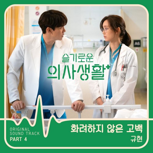 KYUHYUN – Hospital Playlist OST Part.4