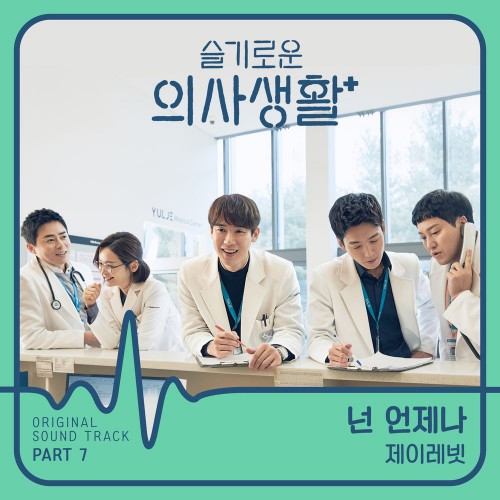J Rabbit – Hospital Playlist OST Part.7