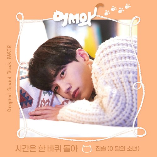 JinSoul (LOONA) – Meow, the Secret Boy OST Part.8