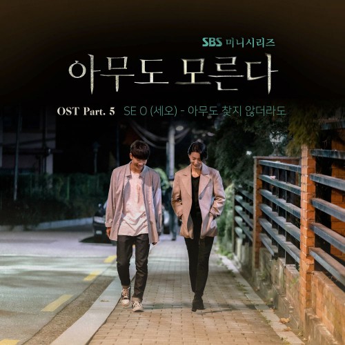SE O – Nobody Knows OST Part.5