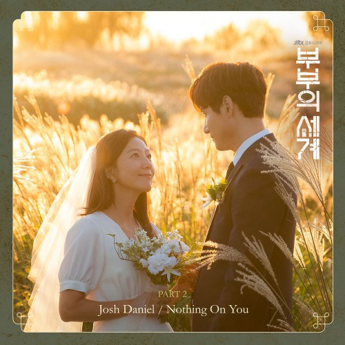 Josh Daniel – The World of the Married OST Part.2