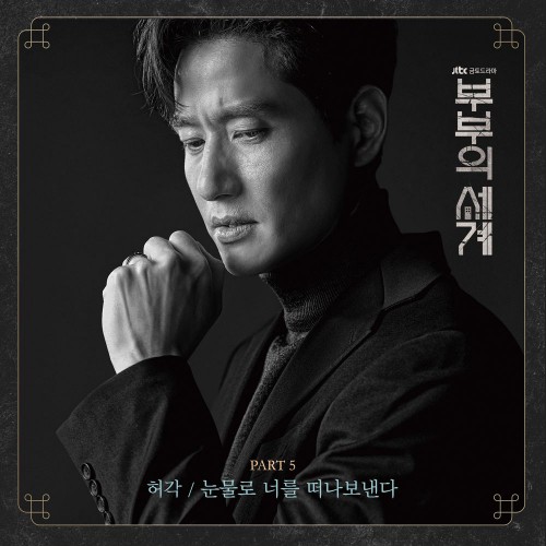 Huh Gak – The World of the Married OST Part.5