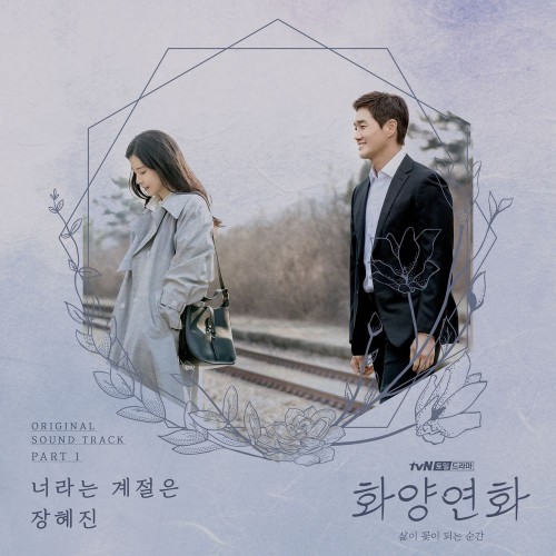 Jang Hye Jin – When My Love Blooms OST Part.1