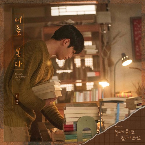Giryeon – When the Weather is Fine OST Part.5