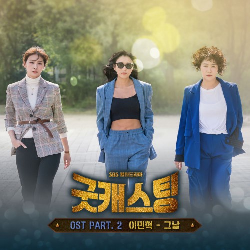 Lee Min Hyuk – Good Casting OST Part.2