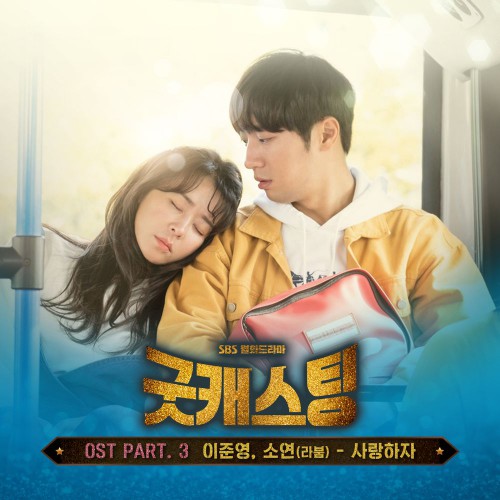 Lee Jun Young, Soyeon (LABOUM) – Good Casting OST Part.3