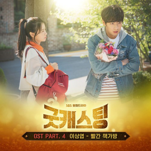 Lee Sang Yeob – Good Casting OST Part.4
