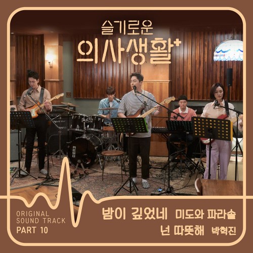 Mido and Falasol, Park Hyuk Jin – Hospital Playlist OST Part.10