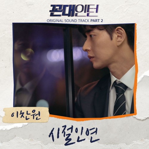 Lee Chan Won – Kkondae Intern OST Part.2