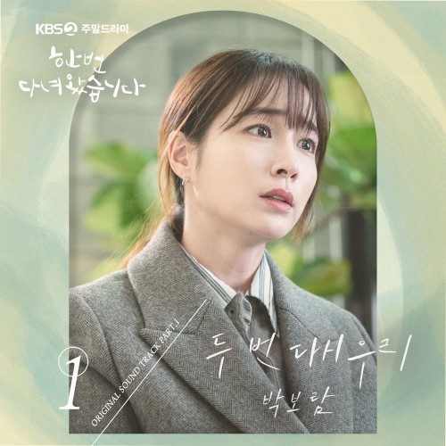 Park Boram – Once Again OST Part.1