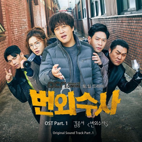Kim Jong Seo – Team Bulldog: Off-duty Investigation OST Part.1