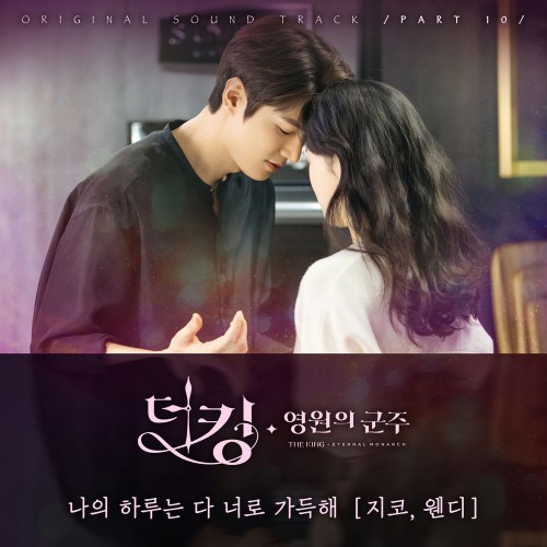 ZICO, WENDY – The King: Eternal Monarch OST Part.10