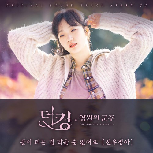 Sunwoo Jung-A – The King: Eternal Monarch OST Part.7