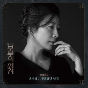 The World of the Married OST Part.6