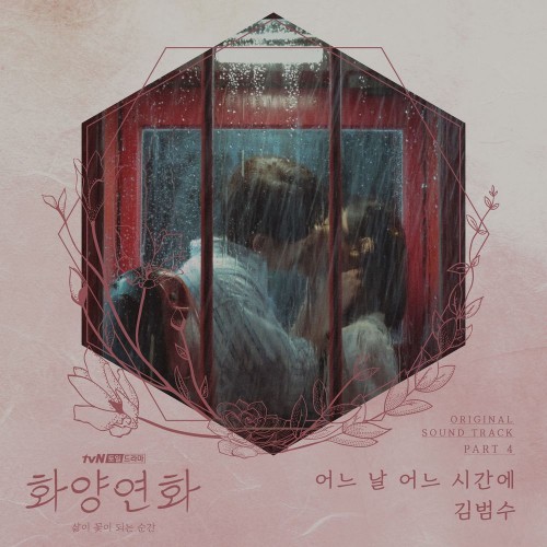 Kim Bum Soo – When My Love Blooms OST Part.4