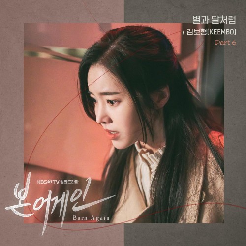Kim Bo Hyung – Born Again OST Part.6