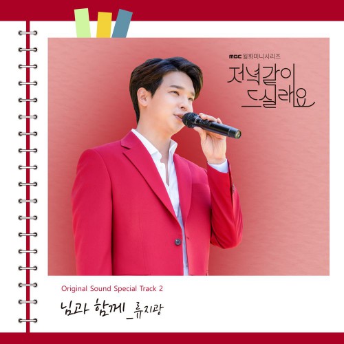 Ryu Jigwang – Dinner Mate OST Special Track.2
