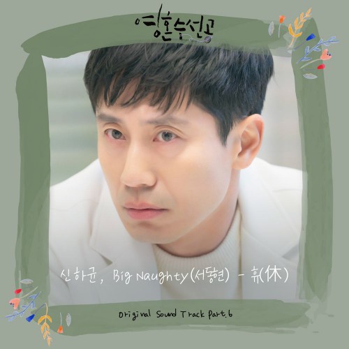 Shin Ha Kyun, BIG Naughty – Fix You OST Part.6