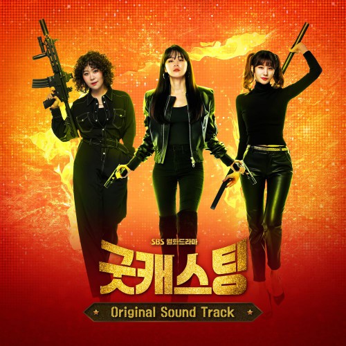 Various Artists – Good Casting OST