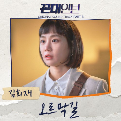 Kim Hee Jae – Kkondae Intern OST Part.3