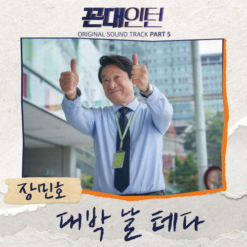 Jang Min Ho – Kkondae Intern OST Part.5