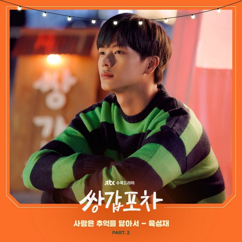 Yook Sung Jae (BTOB) – Mystic Pop-up Bar OST Part.2