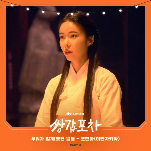 Jo Hyun Ah (Urban Zakapa) – Mystic Pop-up Bar OST Part.4