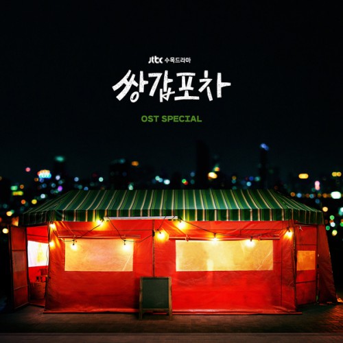 Various Artists – Mystic Pop-up Bar OST Special