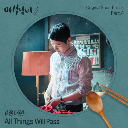 Jung Dae Hyun – Sweet Munchies OST Part.4