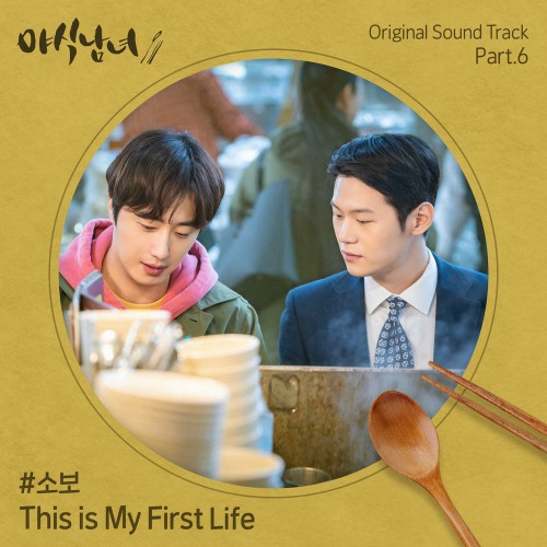 Sobo – Sweet Munchies OST Part.6
