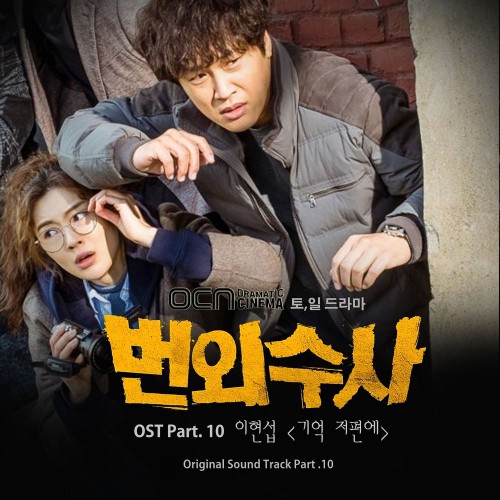 Lee Hyun Sup – Team Bulldog: Off-duty Investigation OST Part.10