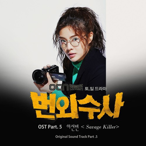 Lee Sun Bin – Team Bulldog: Off-duty Investigation OST Part.5