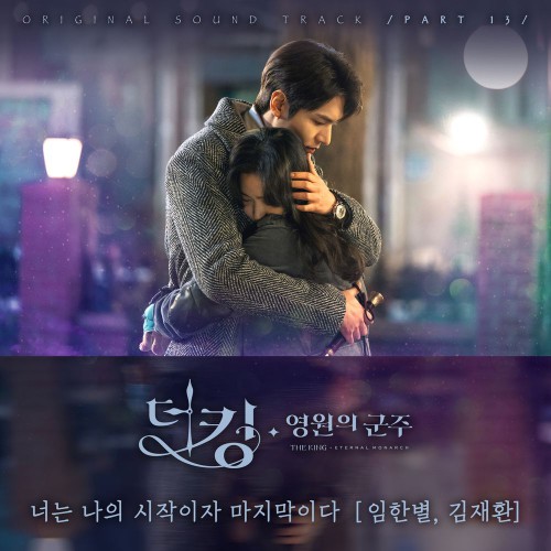 Im Han Byul, Kim Jae Hwan – The King: Eternal Monarch OST Part.13