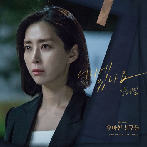 Jang Hye Jin – Graceful Friends OST Part.3