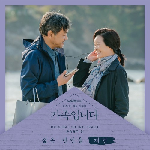Jae Yeon – My Unfamiliar Family OST Part.5