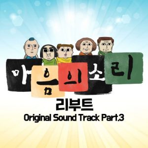 The Sound of Your Heart: Reboot OST Part.3