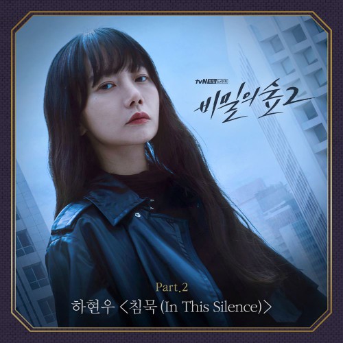 Ha Hyun Woo – Secret Forest 2 OST Part.2