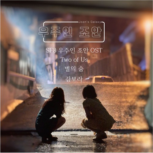 Kim Bo Ra – SF8 Joan’s Galaxy OST
