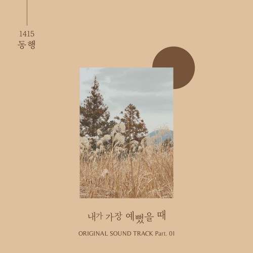 1415 – When I Was Most Beautiful OST Part.1