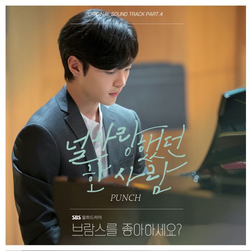 Punch – Do You Like Brahms? OST Part.4
