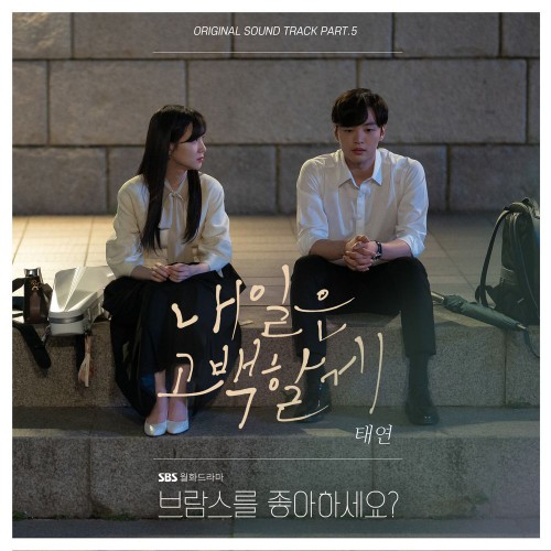 TAEYEON – Do You Like Brahms? OST Part.5