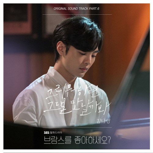 Kim Na Young – Do You Like Brahms? OST Part.6