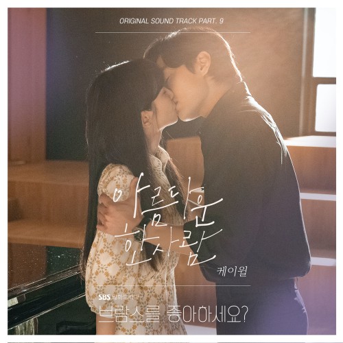K.Will – Do You Like Brahms? OST Part.9