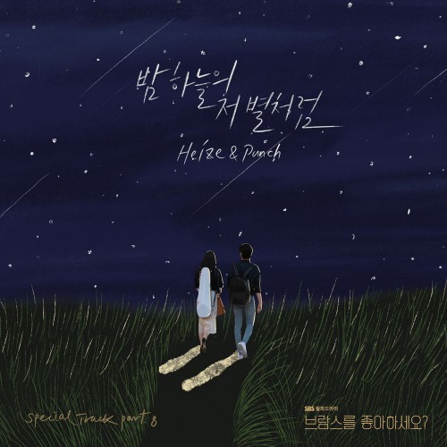 Heize, Punch – Do You Like Brahms? OST Special Track Part.8