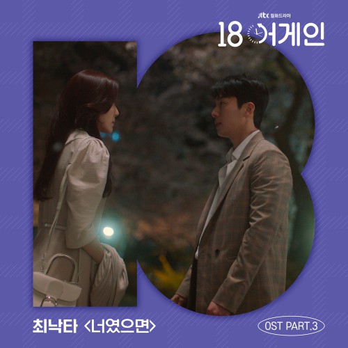 Choi Nakta – Eighteen Again OST Part.3
