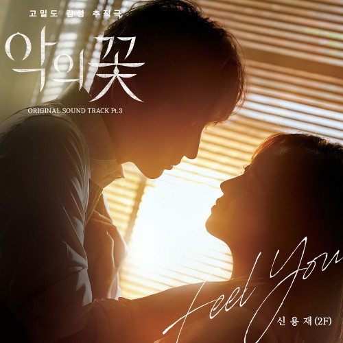 Shin Yong Jae – Flower of Evil OST Part.3